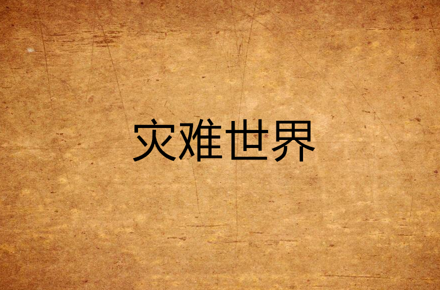 災難世界(網路小說)