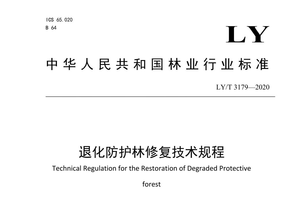 退化防護林修復技術規程