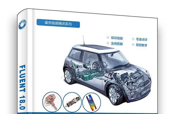 FLUENT 18.0案例分析視頻精講