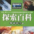 Discovery Education探索百科物質科學上冊