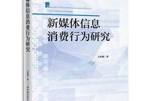 新媒體信息消費行為研究