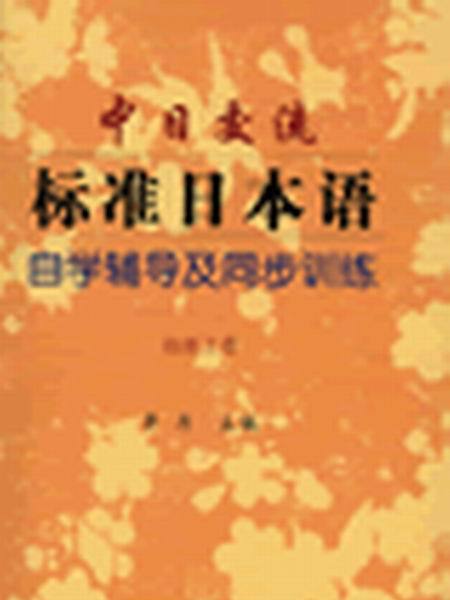 中日交流標準日本語自學輔導及同步訓練（初級上冊）