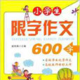 小學生限字作文：600字