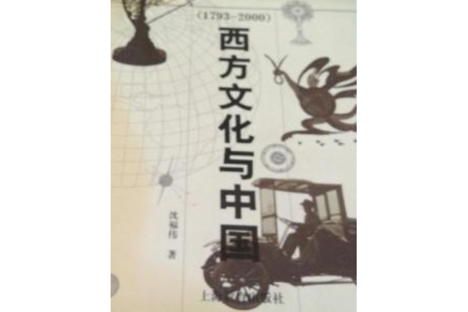 西方文化與中國(1793-2000)