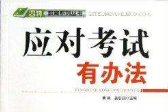 “四特”教育系列叢書：應對考試有辦法