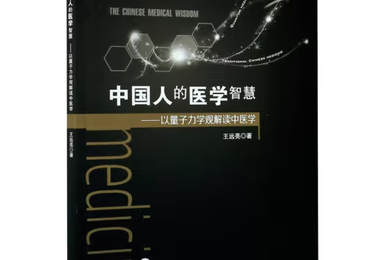 中國人的醫學智慧--以量子力學觀解讀中醫學