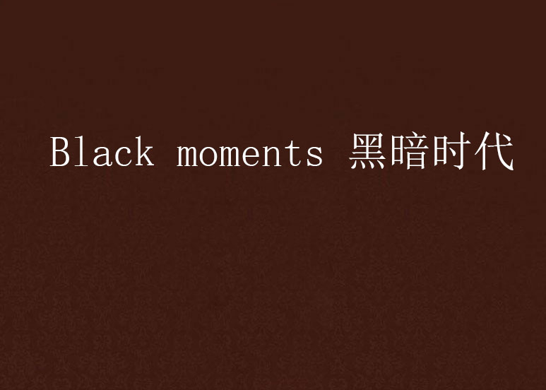 Black moments 黑暗時代