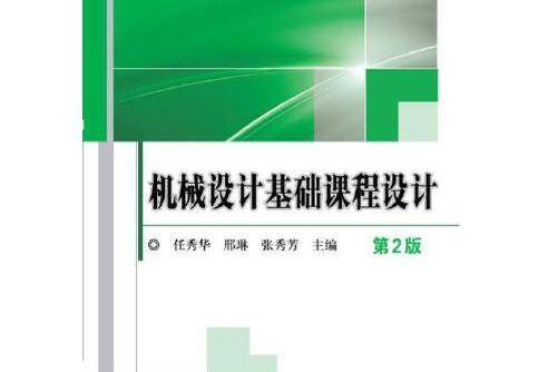 機械設計基礎課程設計第2版(2016年機械工業出版社出版的圖書)