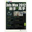 中文版3ds Max 2012從新手到高手