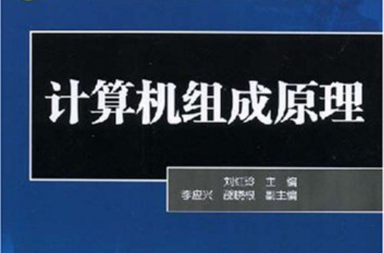 21世紀高等學校規劃教材·計算機組成原理