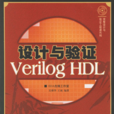 設計與驗證——verilog hdl