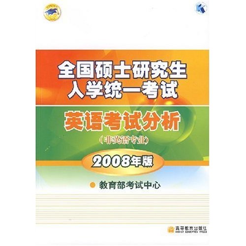 全國碩士研究生英語考試分析（非英語專業）2008年版