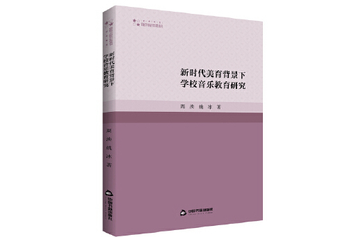 新時代美育背景下學校音樂教育研究