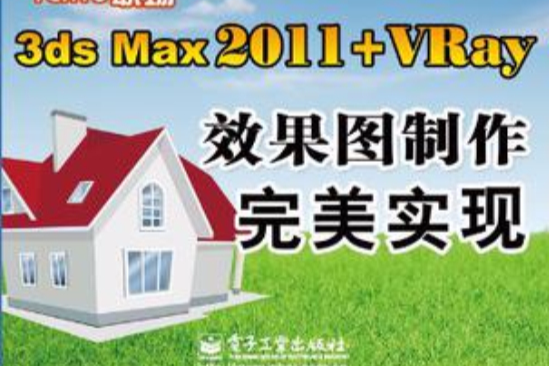 iLike職場3ds Max 2011+VRay效果圖製作完美實現(3ds Max 2011+VRay效果圖製作完美實現)