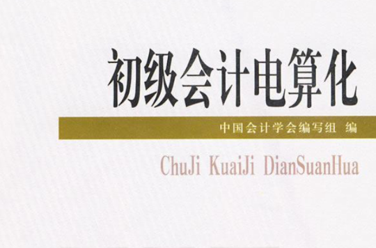 初級會計電算化(2009年經濟科學出版社出版圖書)