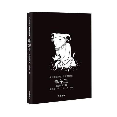 李爾王(2018年嶽麓書社出版的圖書)