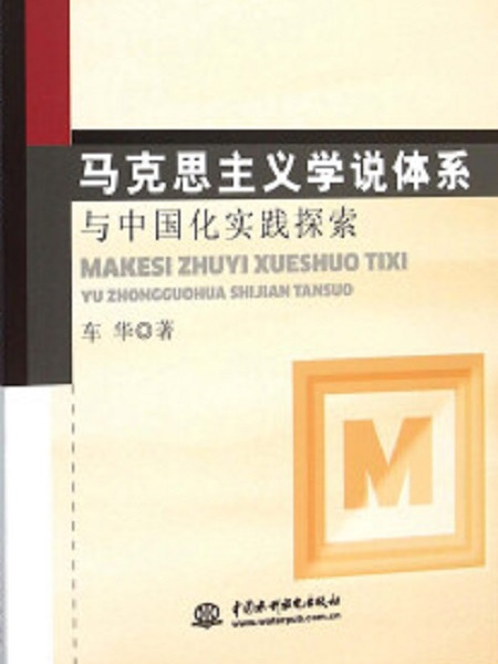 馬克思主義學說體系與中國化實踐探索