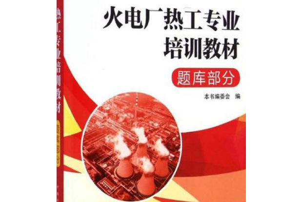 火電廠熱工專業培訓教材：題庫部分