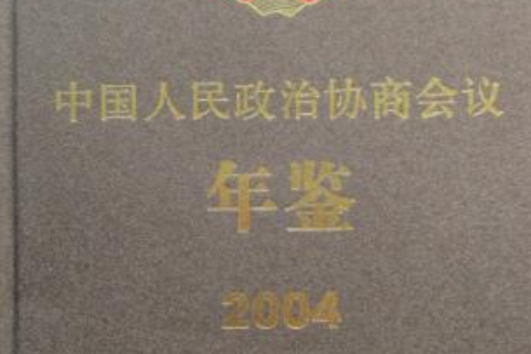 中國人民政治協商會議年鑑2004