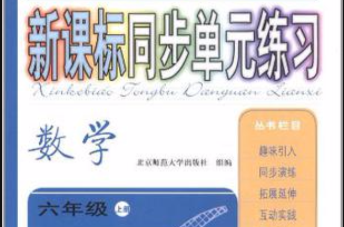 數學六年級（上冊）（蘇教版）-新課標同步單元練習