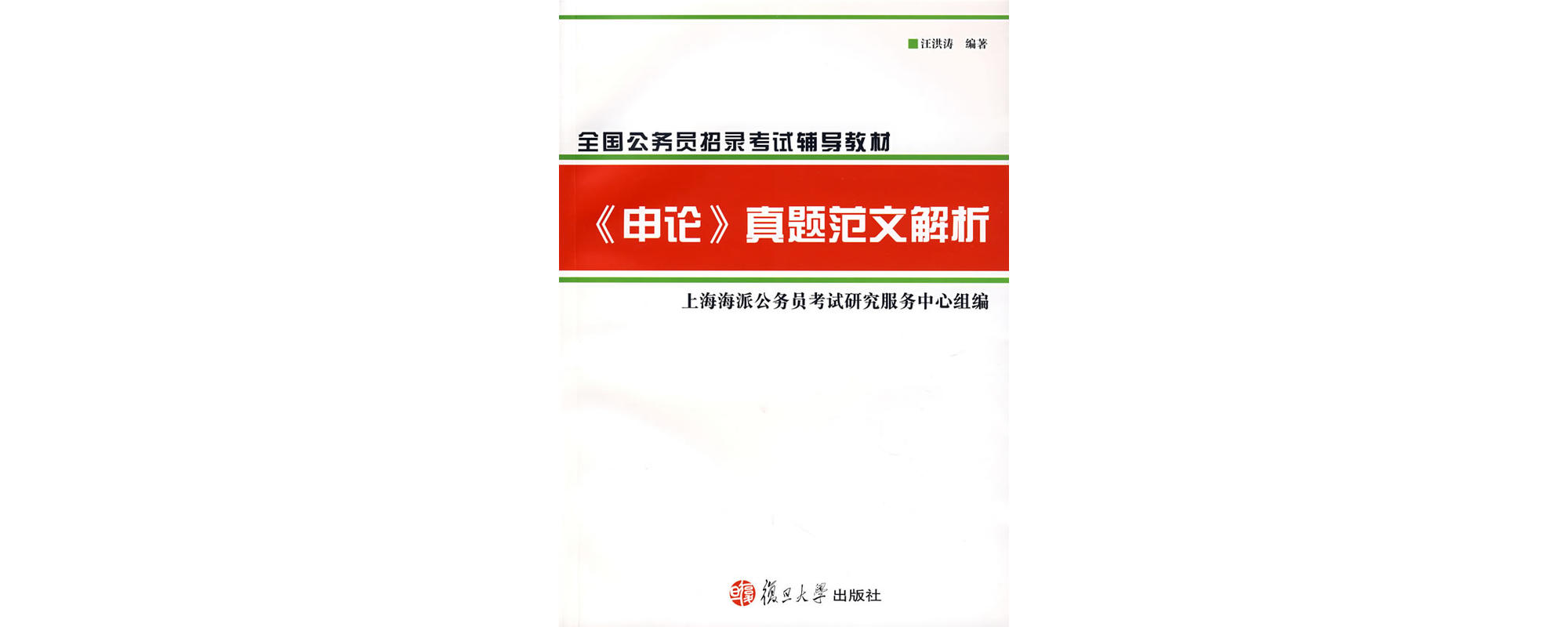 全國公務員招錄考試輔導教材《申論》真題範文解析