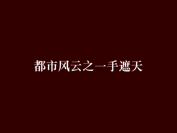 都市風雲之一手遮天