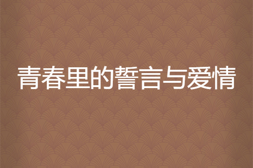 青春里的誓言與愛情