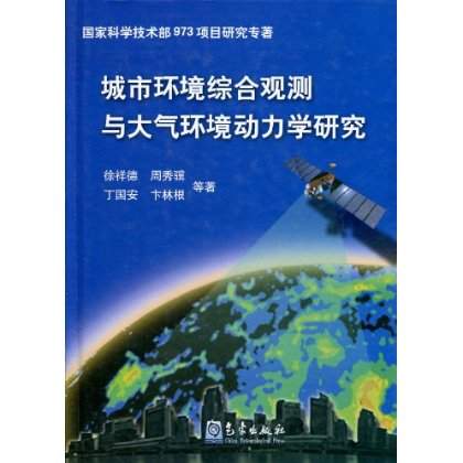 城市環境綜合觀測與大氣環境動力學研究