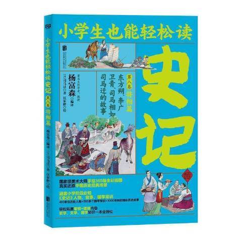 史記：第八卷·將相篇