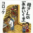 母さんの「あおいくま」