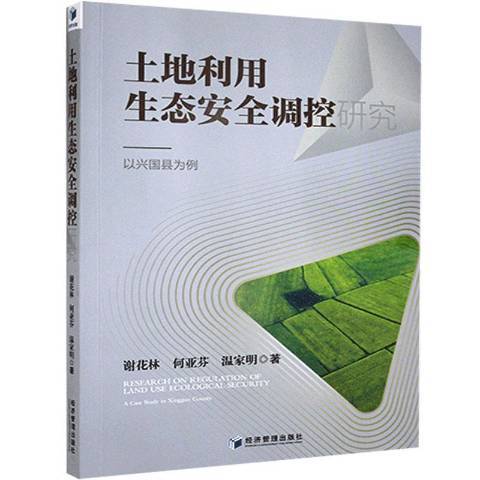 土地利用生態調控研究：以興國縣為例