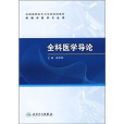 全科醫學導論(2009年人民衛生出版社出版圖書)