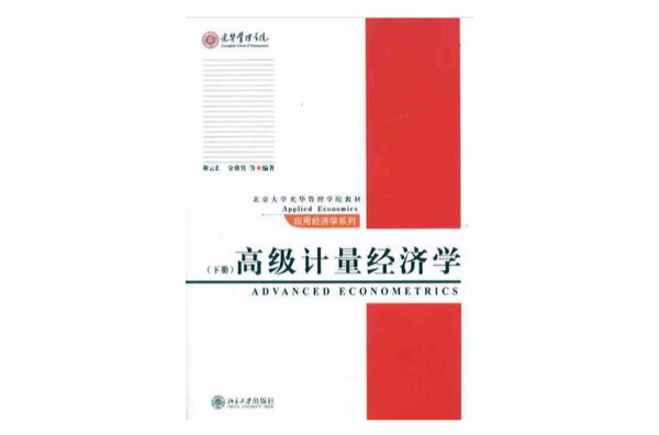 高級計量經濟學（下冊）