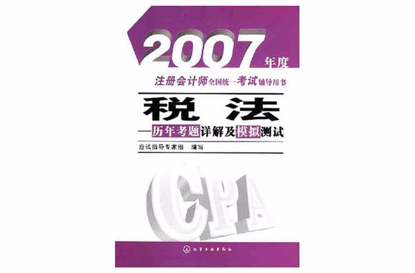 稅法-歷年考題詳解及模擬測試（2007年度註冊會計師全國統一考試輔導用書）