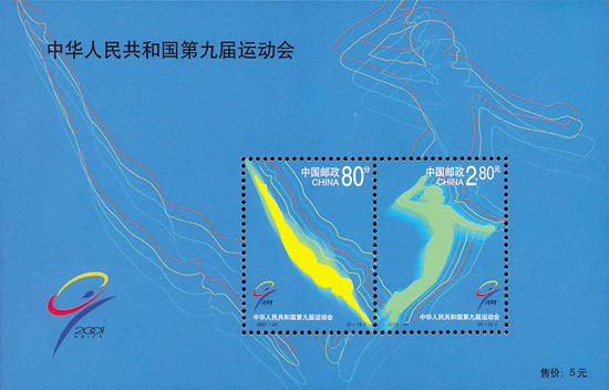 中華人民共和國第九屆運動會（小全張）