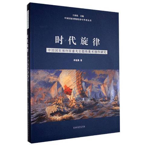 時代旋律：中國國家博物館重大主題性美術創作研究