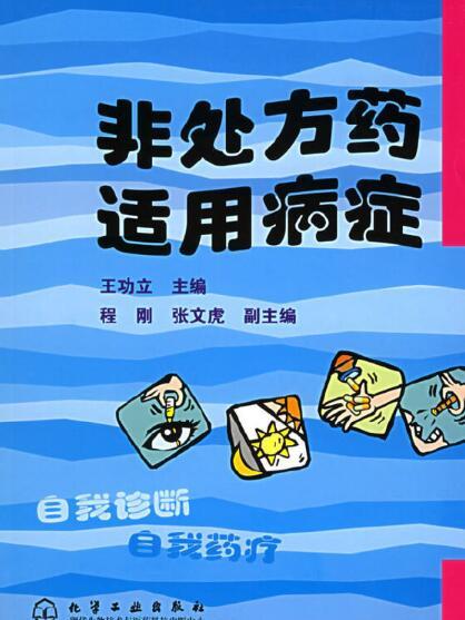 自我藥療叢書——非處方藥適用病症