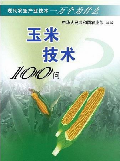 玉米技術100問（現代農業產業技術一萬個為什麼）