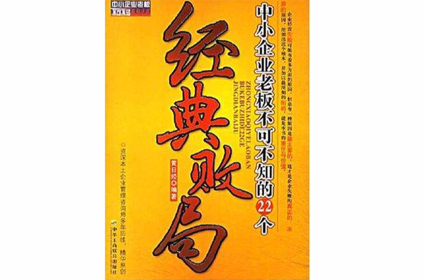 中小企業老闆不可不知的22個經典敗局