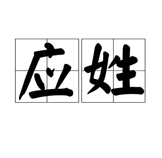 應姓(應（姓氏）)