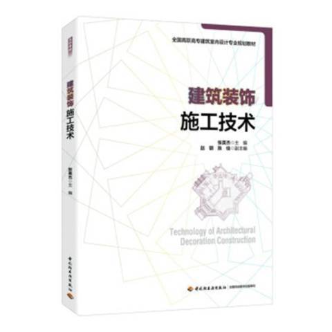 建築裝飾施工技術(2018年中國輕工業出版社出版的圖書)