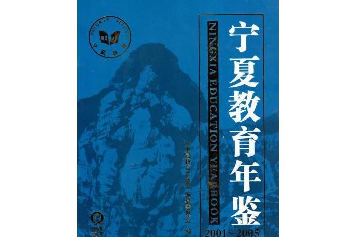 寧夏教育年鑑：2001~2005