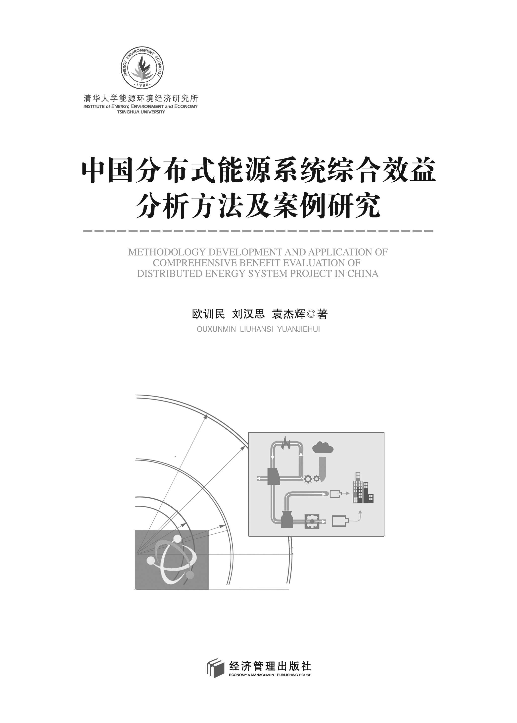 中國分散式能源系統綜合效益分析方法及案例研究