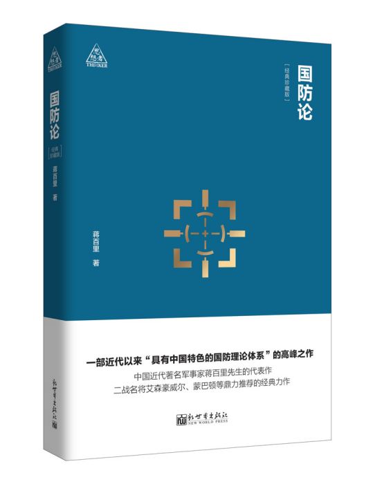 思想者書系：國防論