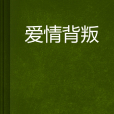 愛情背叛(淺彎小說)