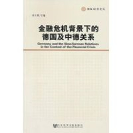 金融危機背景下的德國及中德關係