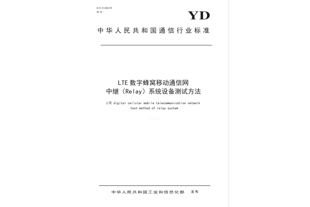 LTE數字蜂窩移動通信網中繼(Relay)系統設備測試方法