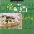 當代水粉畫家教學經典範畫：邱玉祥作品