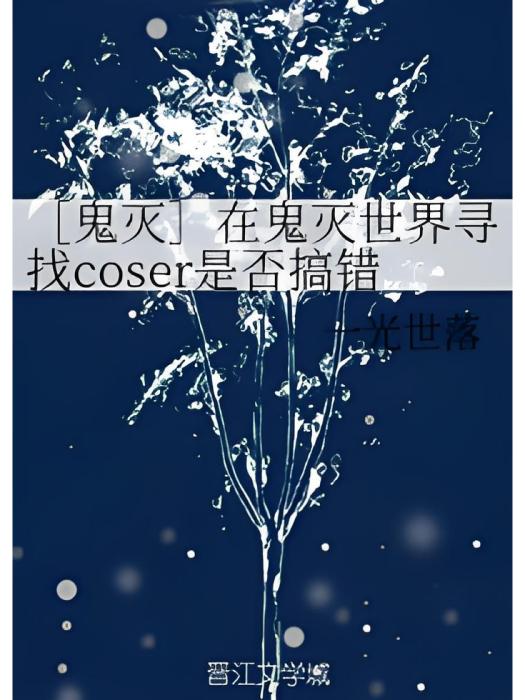 [鬼滅]在鬼滅世界尋找coser是否搞錯了什麼