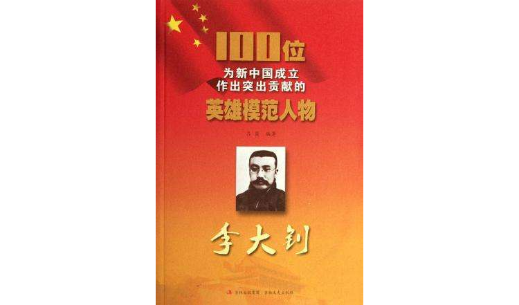 李大釗-100位為新中國成立作出突出貢獻的英雄模範人物